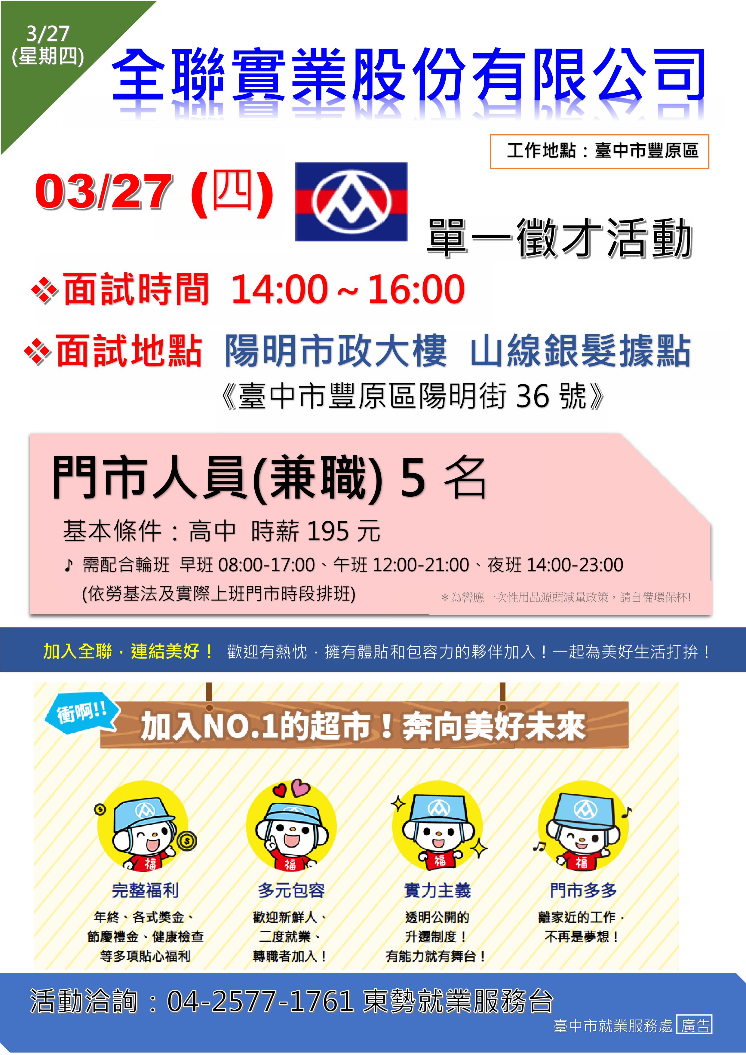 [單一徵才]全聯實業股份有限公司