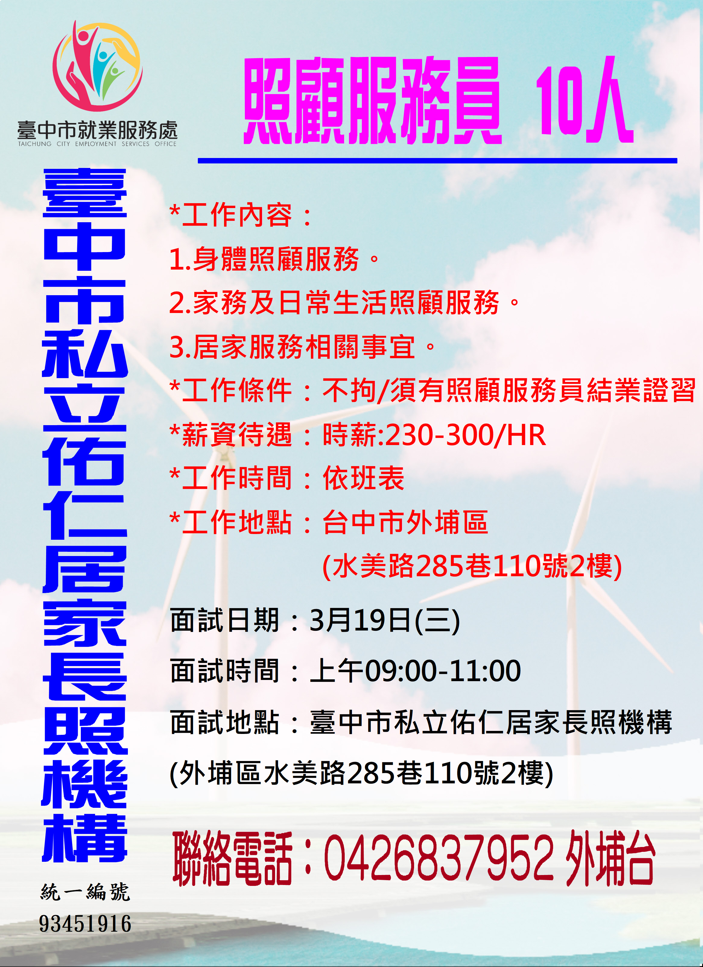 【單一徵才】臺中市私立佑仁居家長照機構