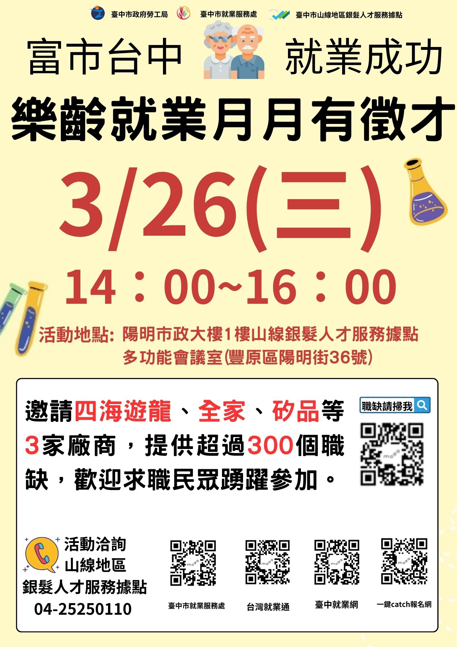 臺中市政府2025「富市台中 就業成功」 樂齡就業月月有徵才