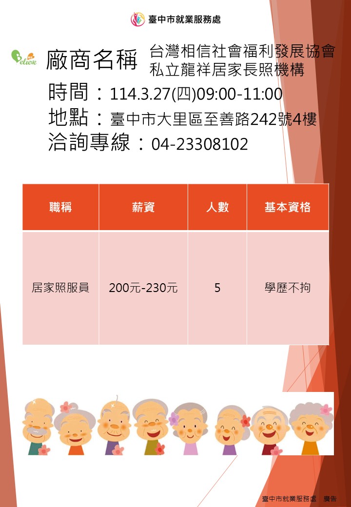[單一徵才]台灣相信社會福利發展協會私立龍祥居家長照機構