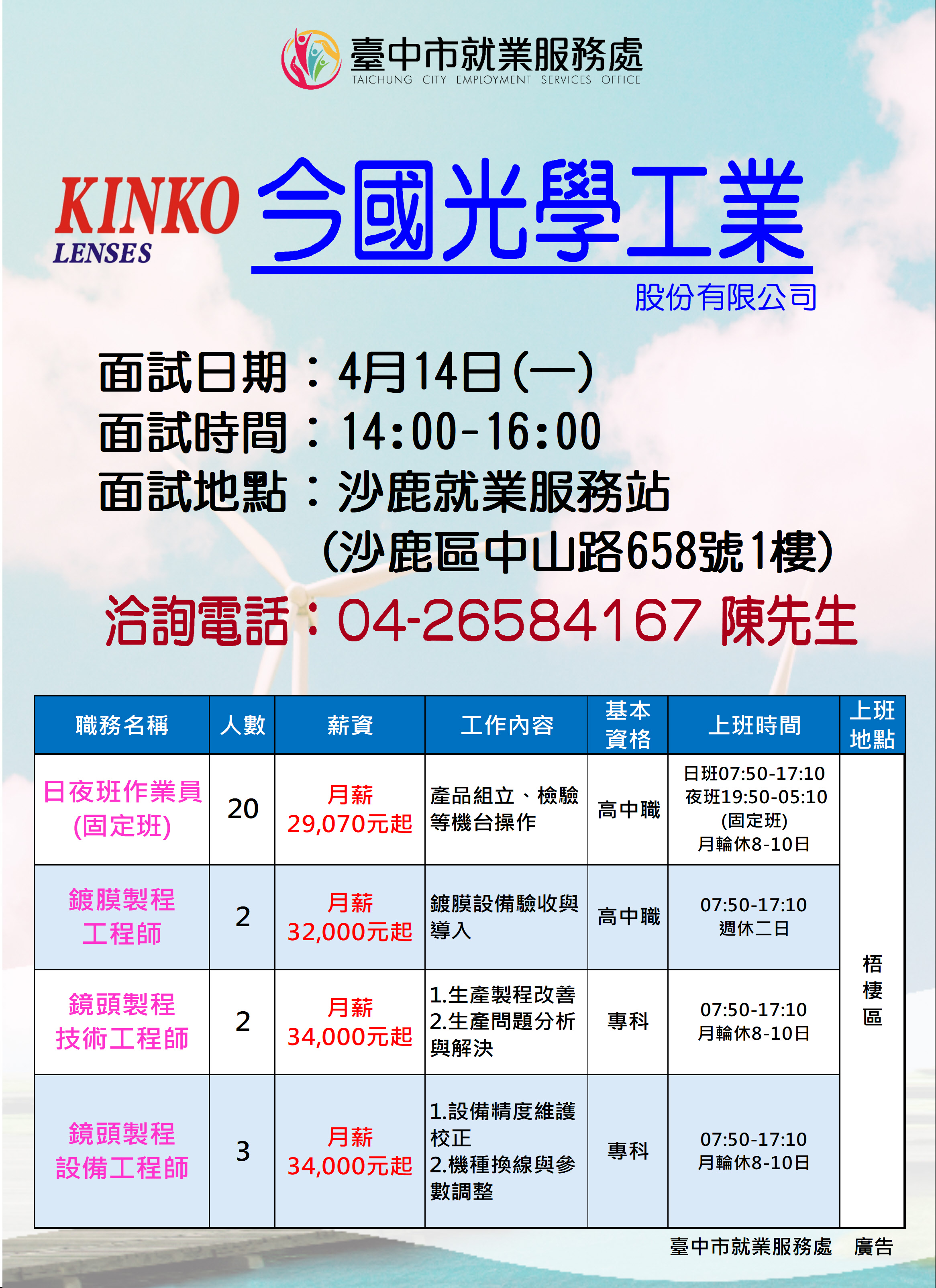 [單一徵才]今國光學工業股份有限公司