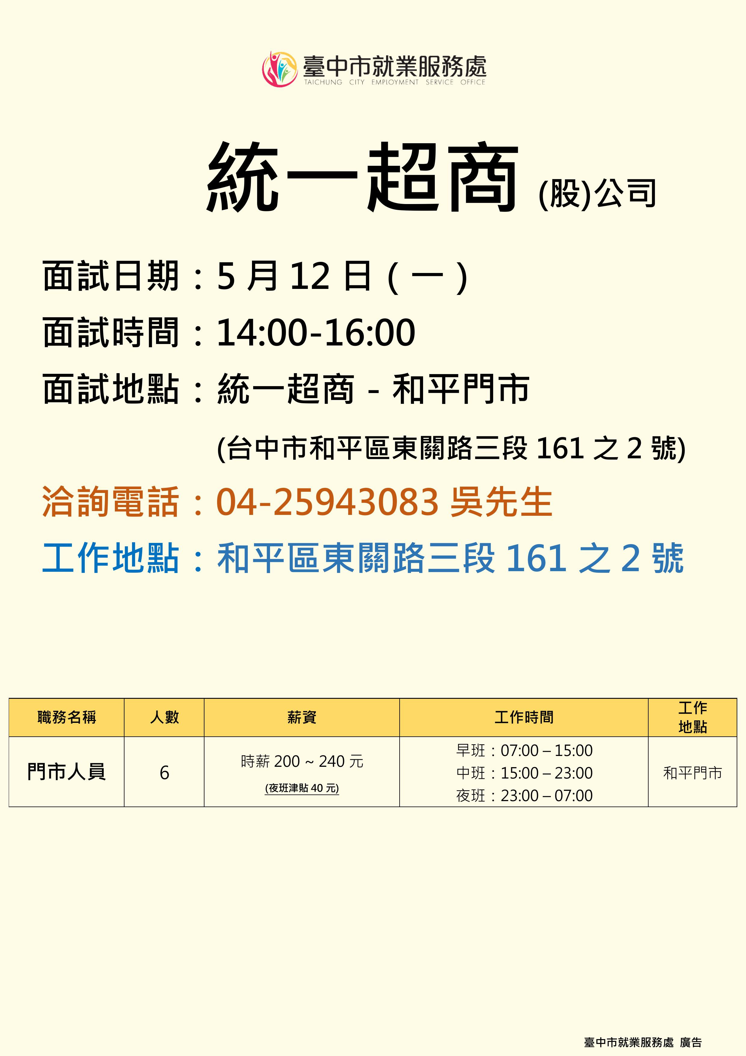 【單一徵才】統一超商股份有限公司(和平門市)