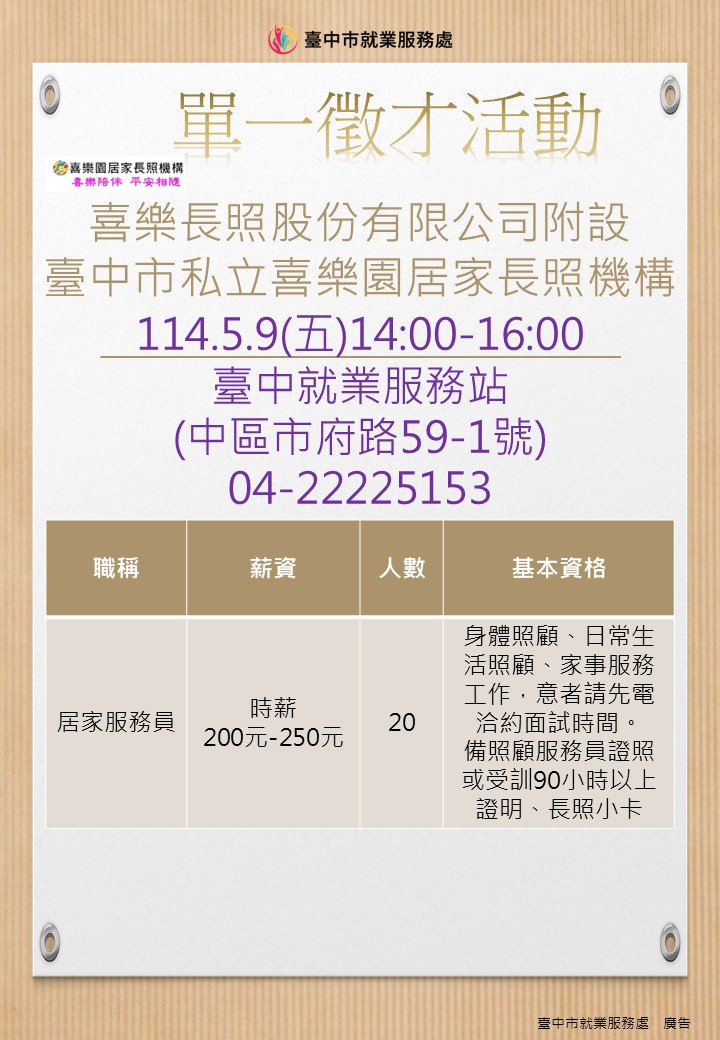 [單一徵才]喜樂園長照股份有限公司附設臺中市私立喜樂園居家長照機構