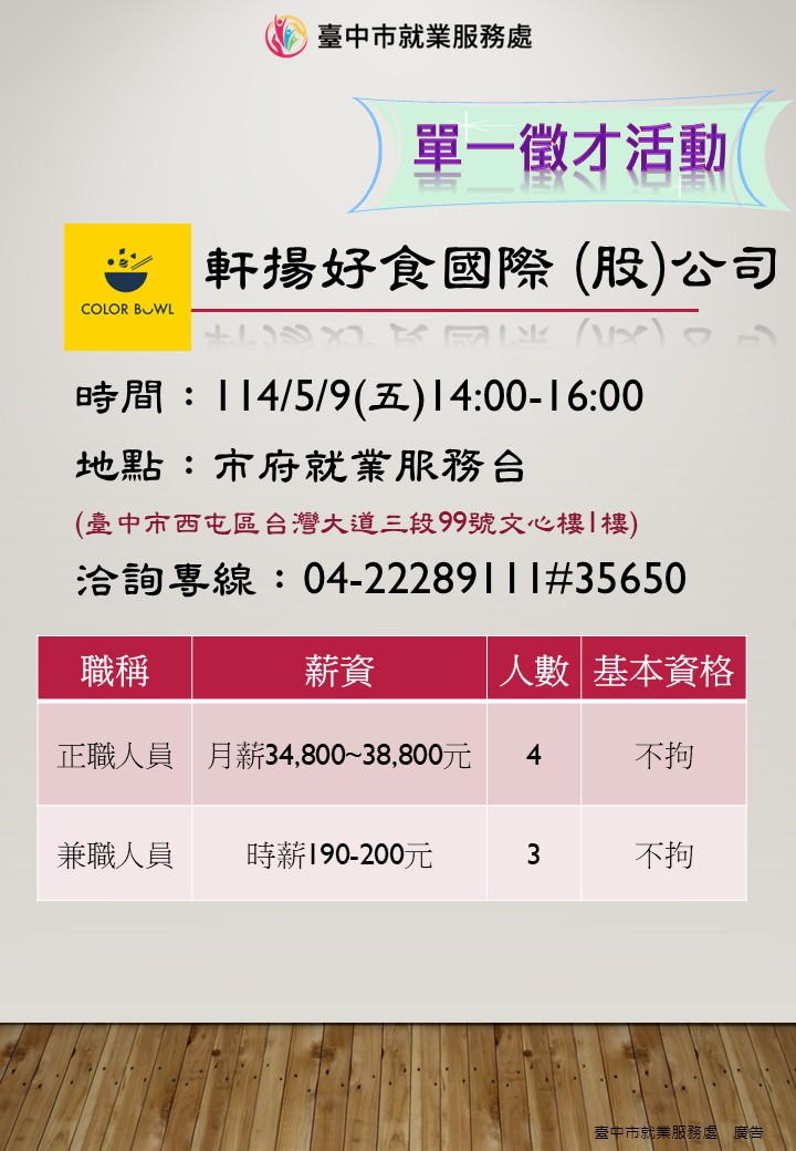 [單一徵才]軒揚好食國際股份有限公司