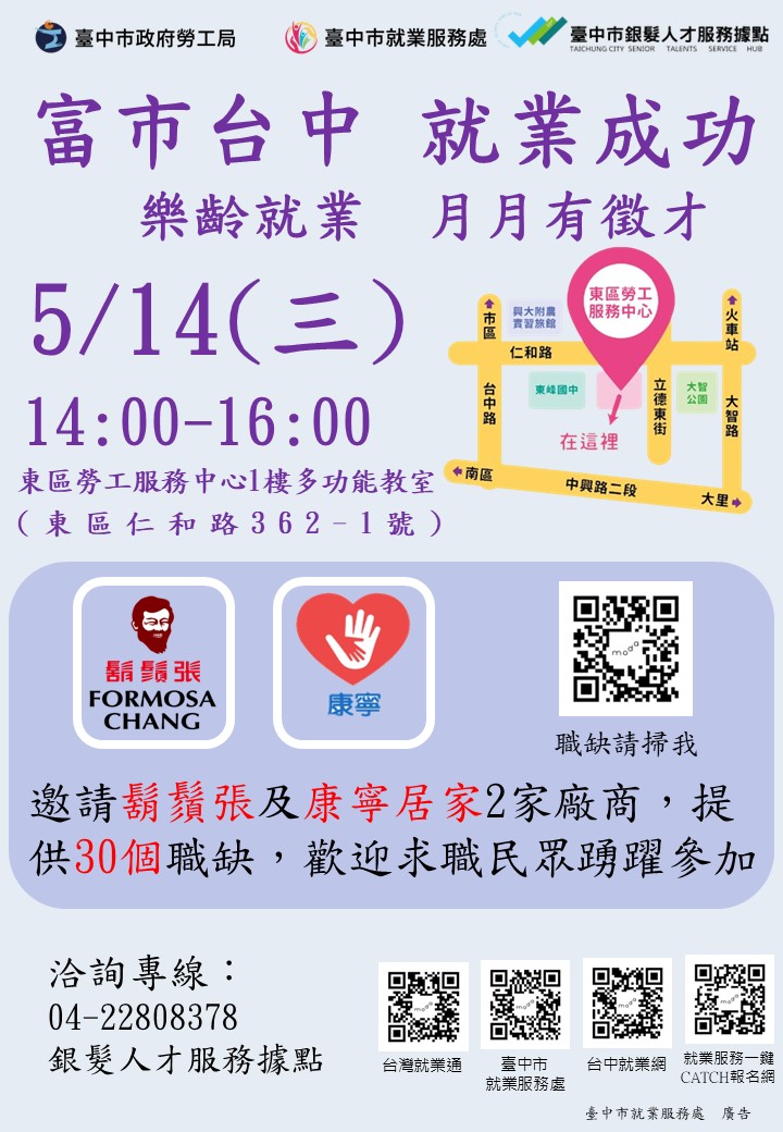 臺中市政府2025「富市台中就業成功」樂齡就業月月有徵才