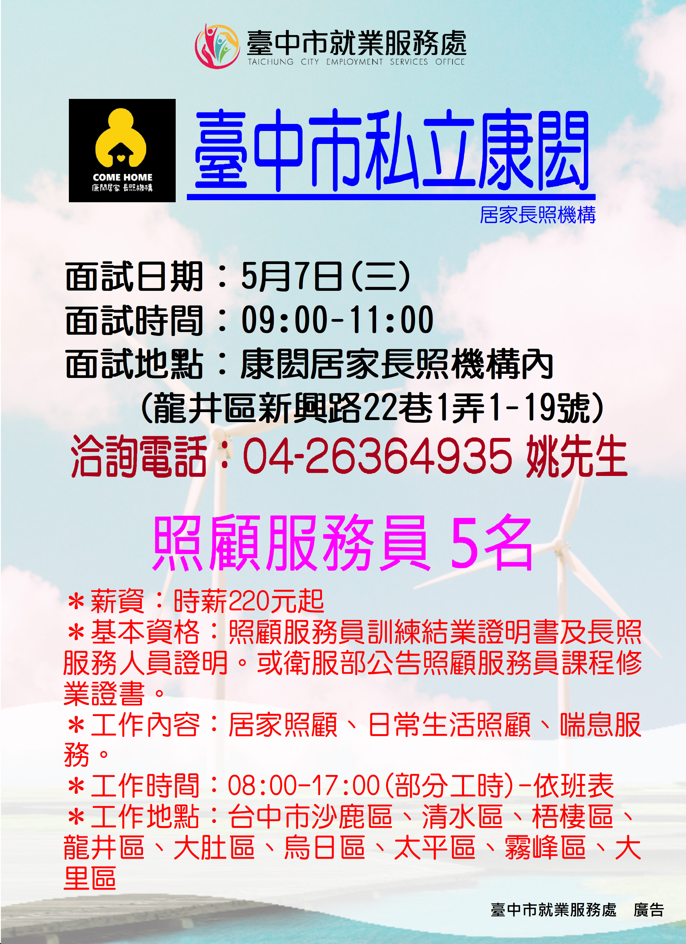 [單一徵才]臺中市私立康閎居家長照機構