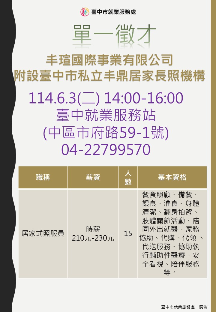 [單一徵才]丰瑄國際事業有限公司附設臺中市私立丰鼎居家長照機構