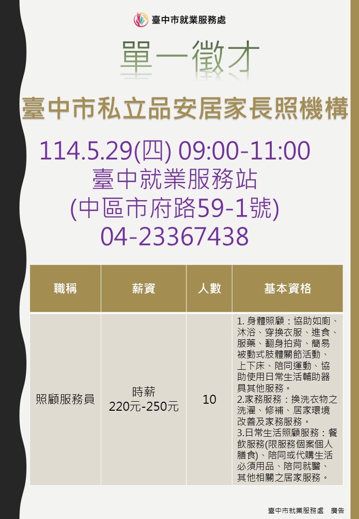 [單一徵才]臺中市私立品安居家長照機構