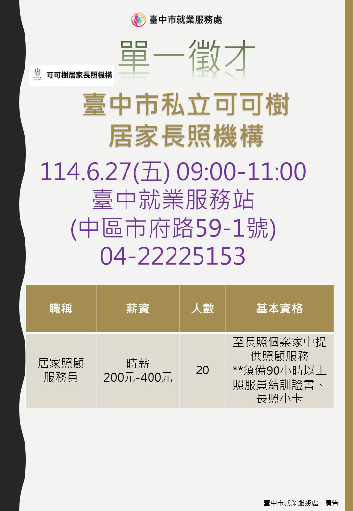 [單一徵才]臺中市私立可可樹居家長照機構