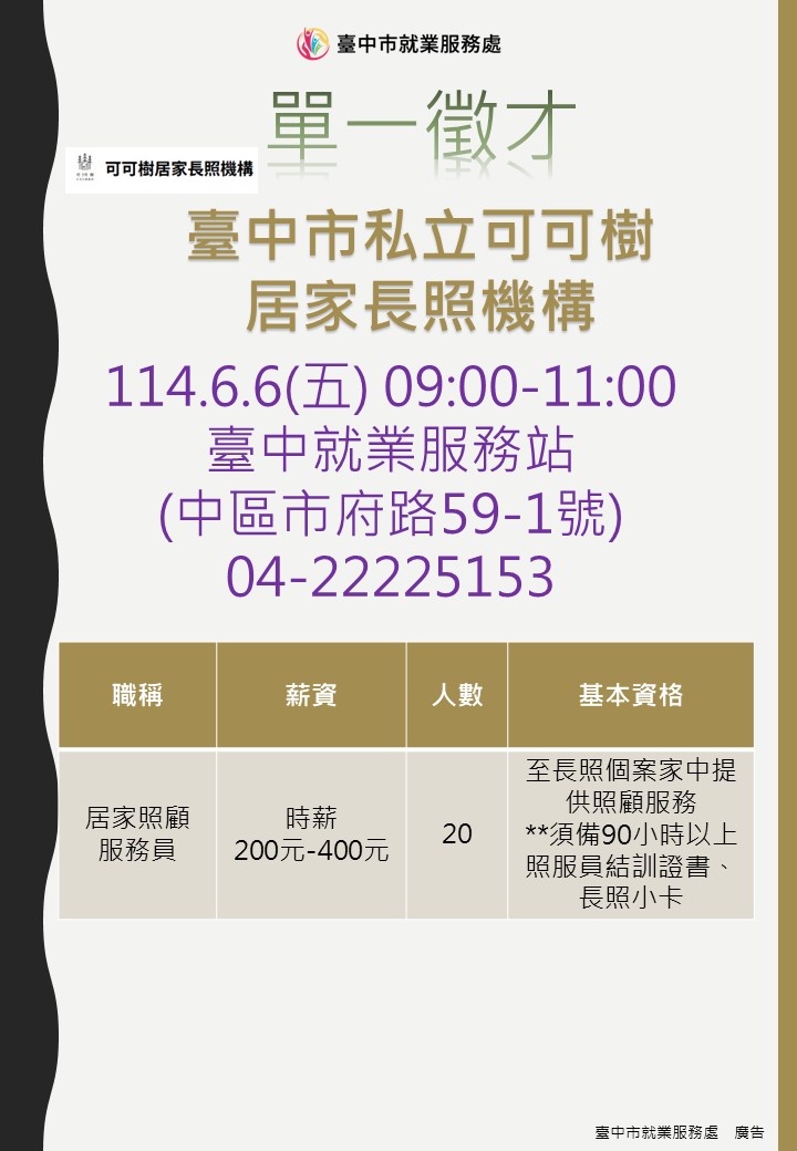 [單一徵才]臺中市私立可可樹居家長照機構