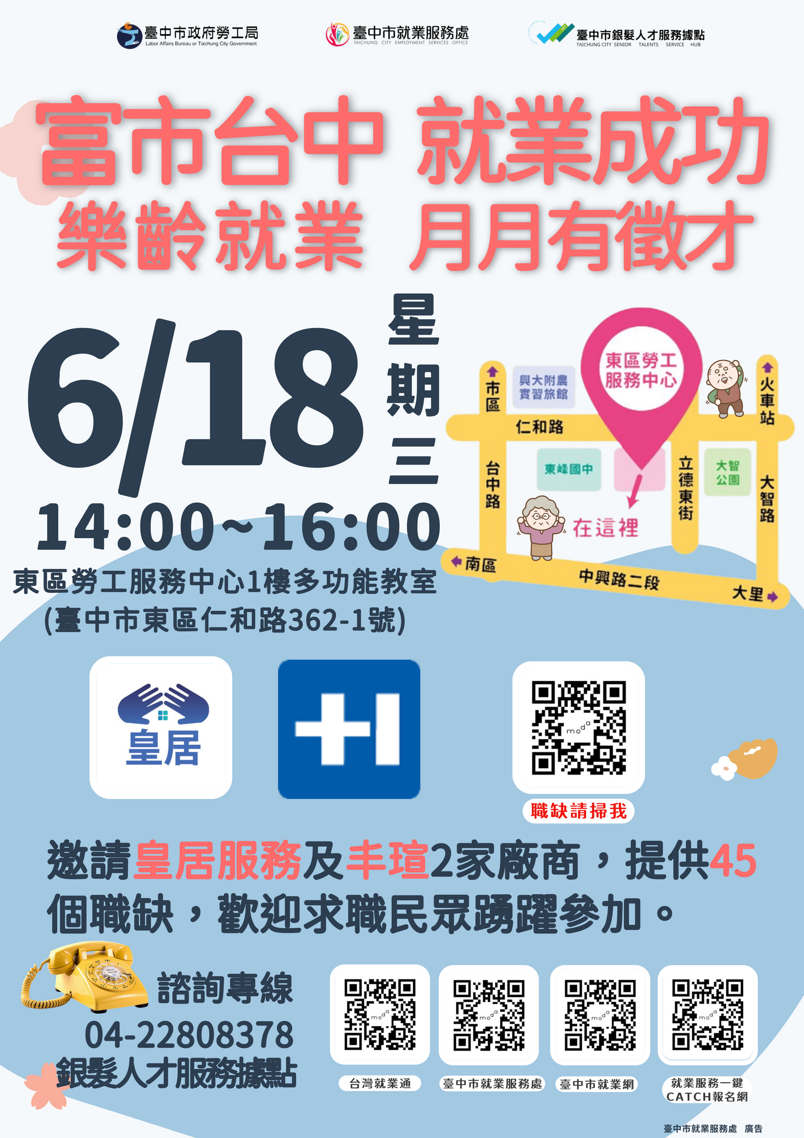 臺中市政府2025「富市台中就業成功」樂齡就業月月有徵才