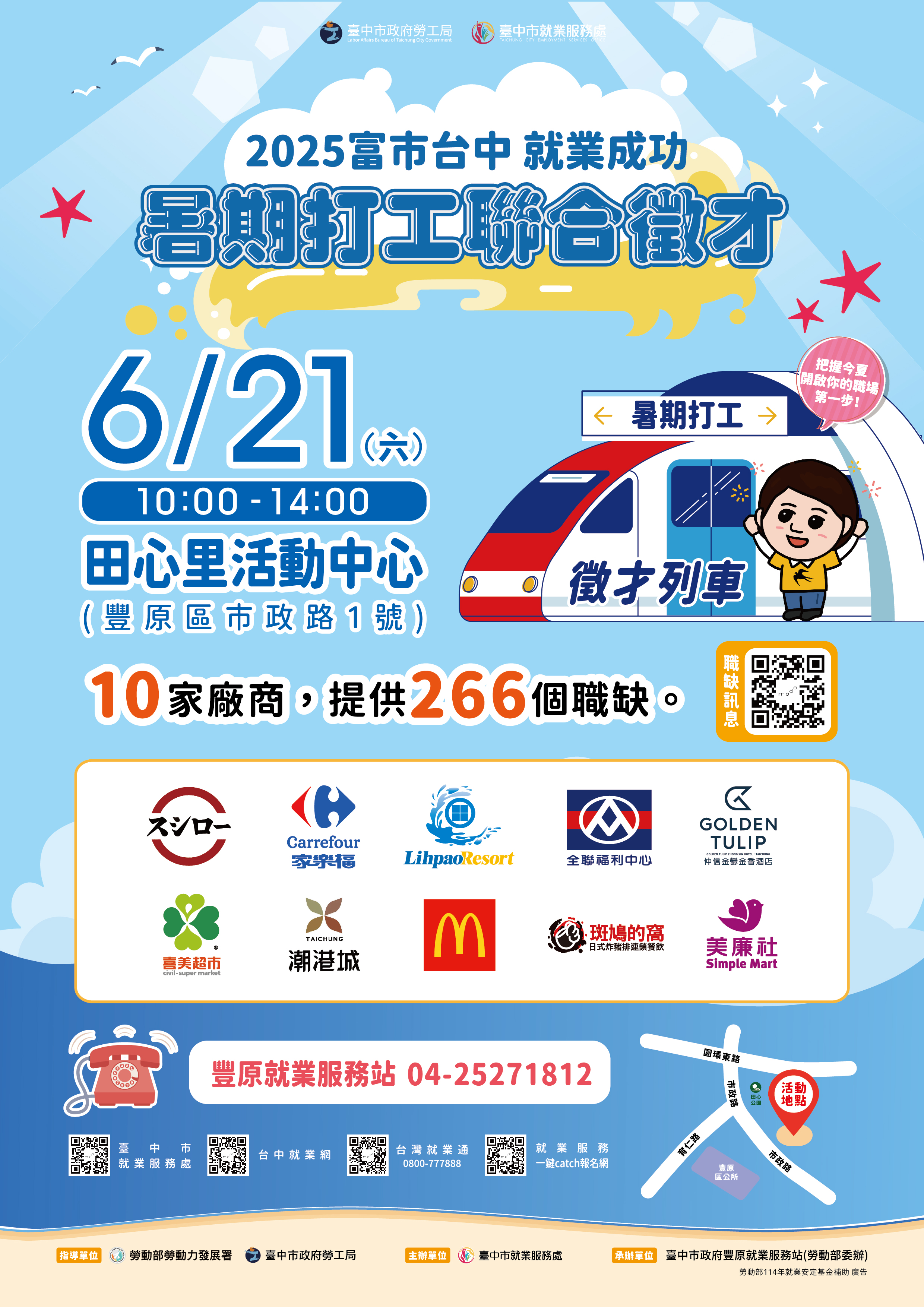 06/21（六）臺中市政府2025「富市台中 就業成功」暑期打工聯合徵才
