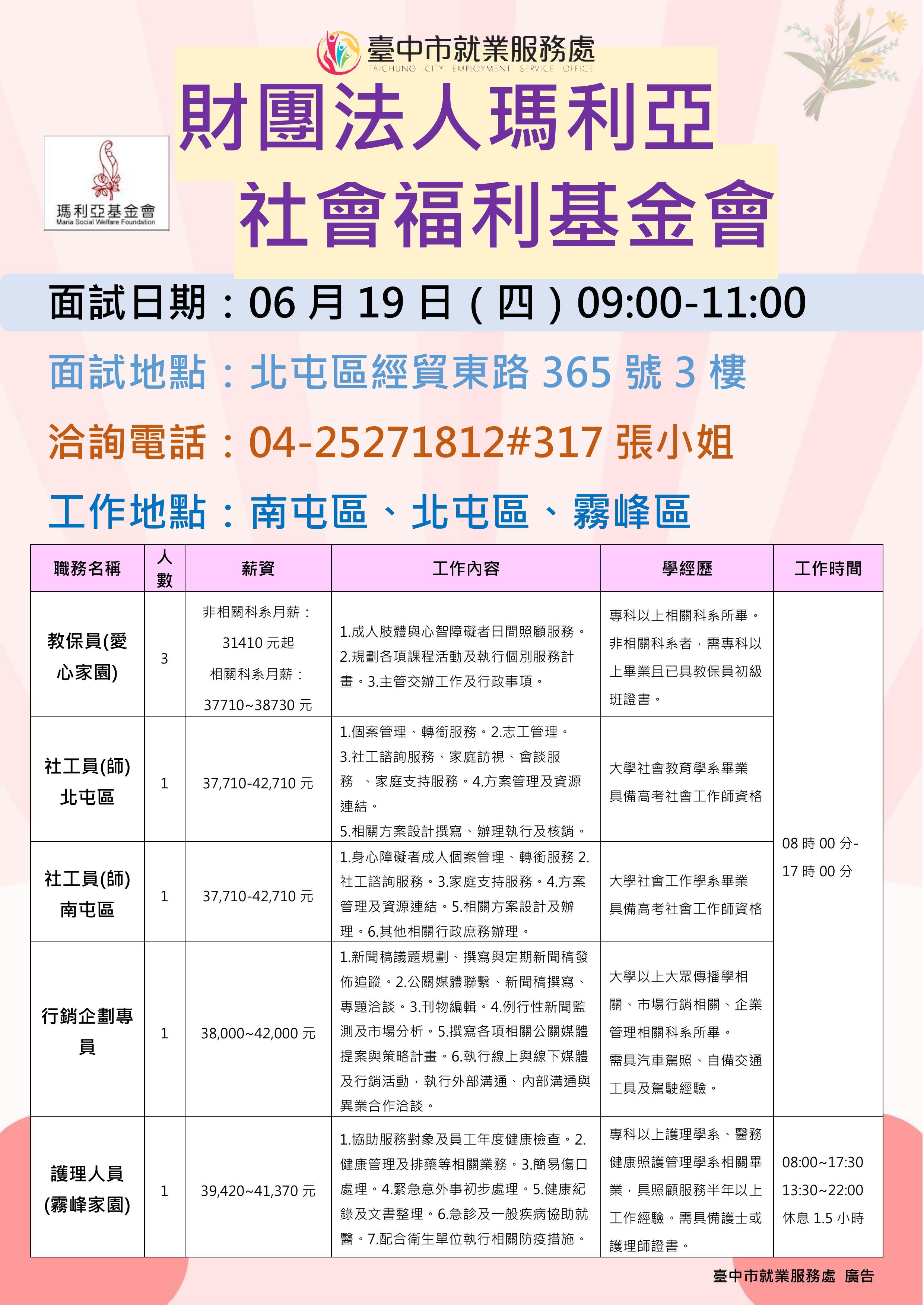 【單一徵才】財團法人瑪利亞社會福利基金會