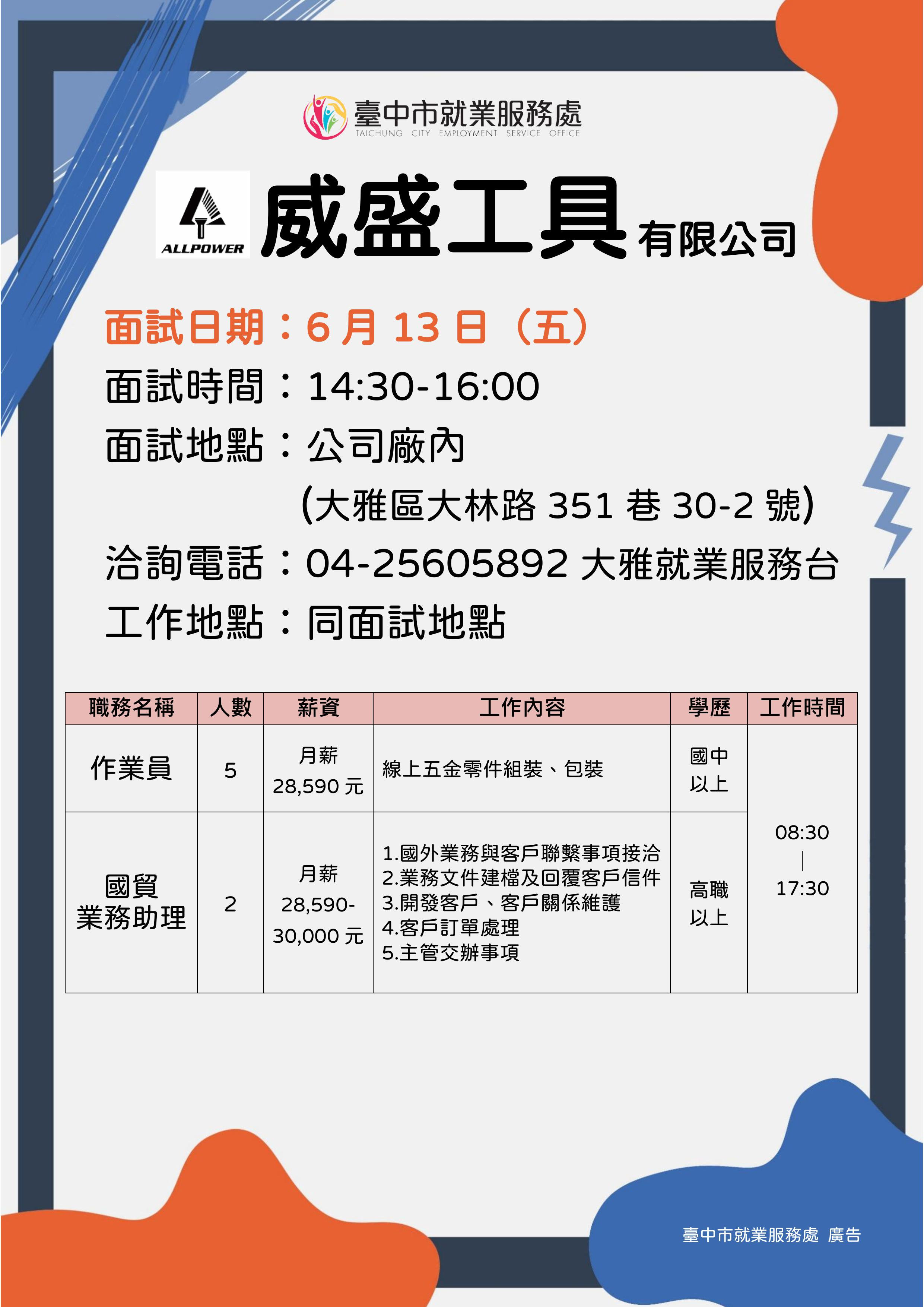 【單一徵才】威盛工具有限公司
