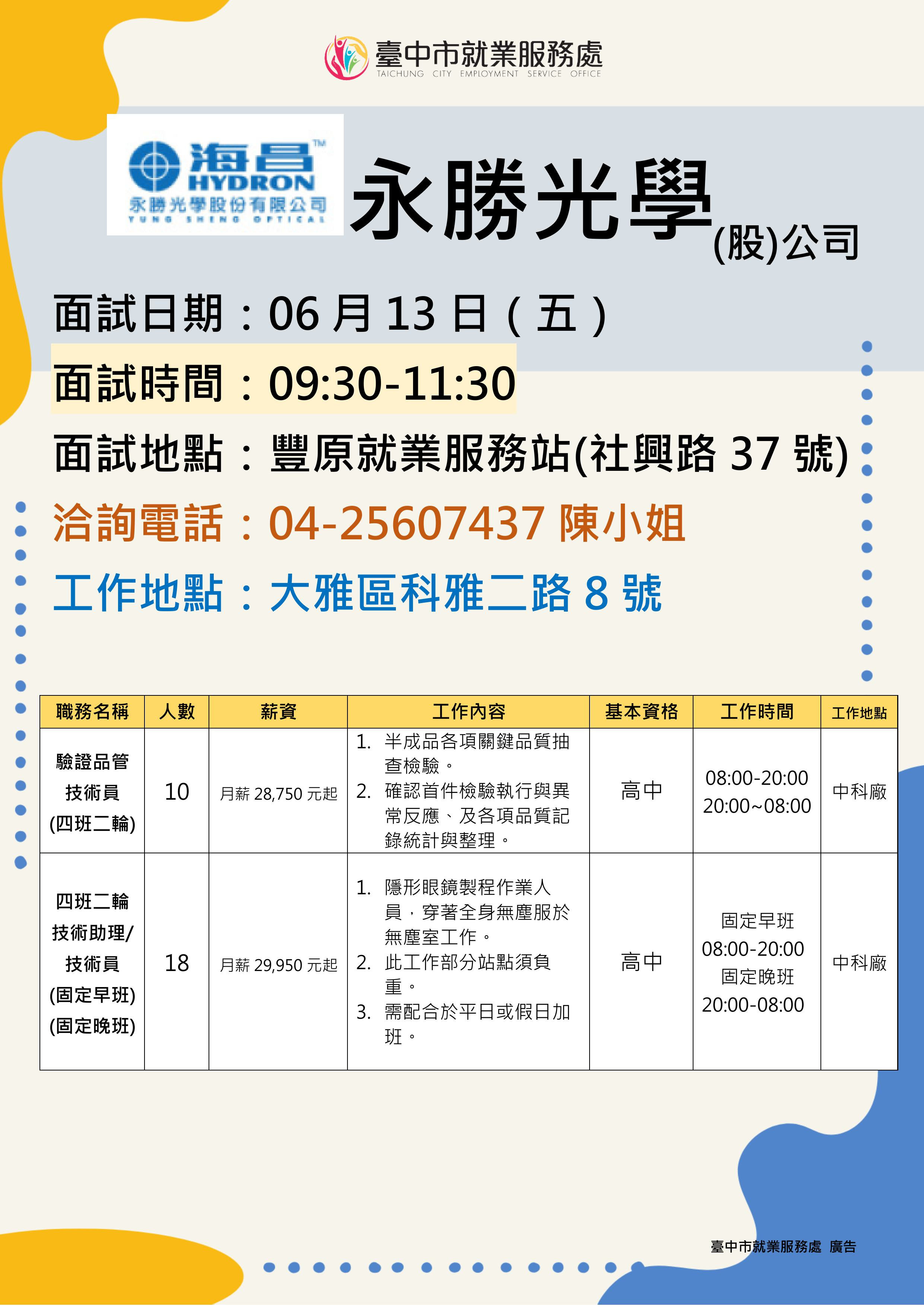 【單一徵才】永勝光學股份有限公司