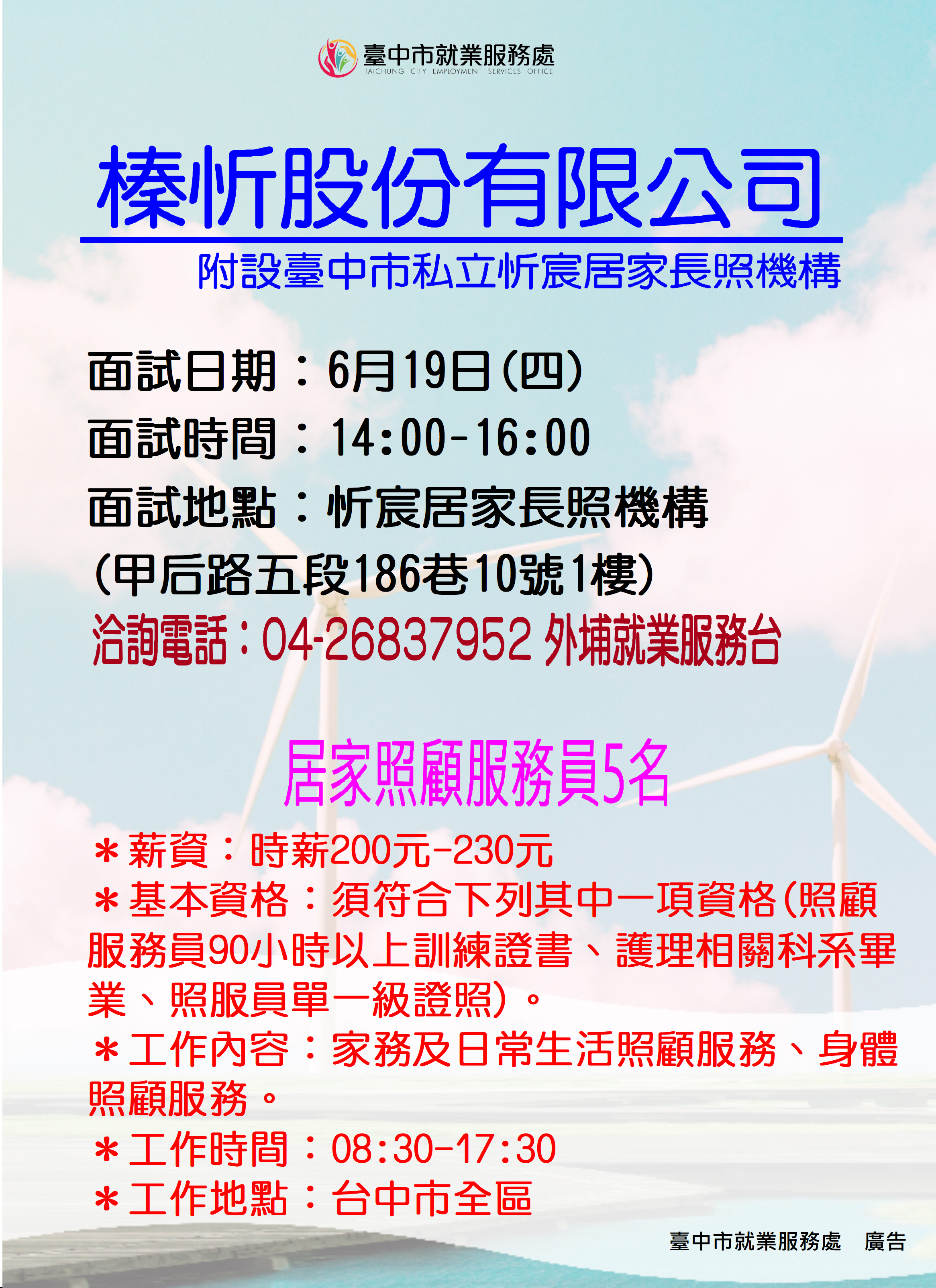 【單一徵才】榛忻股份有限公司附設臺中市私立忻宸居家長照機構