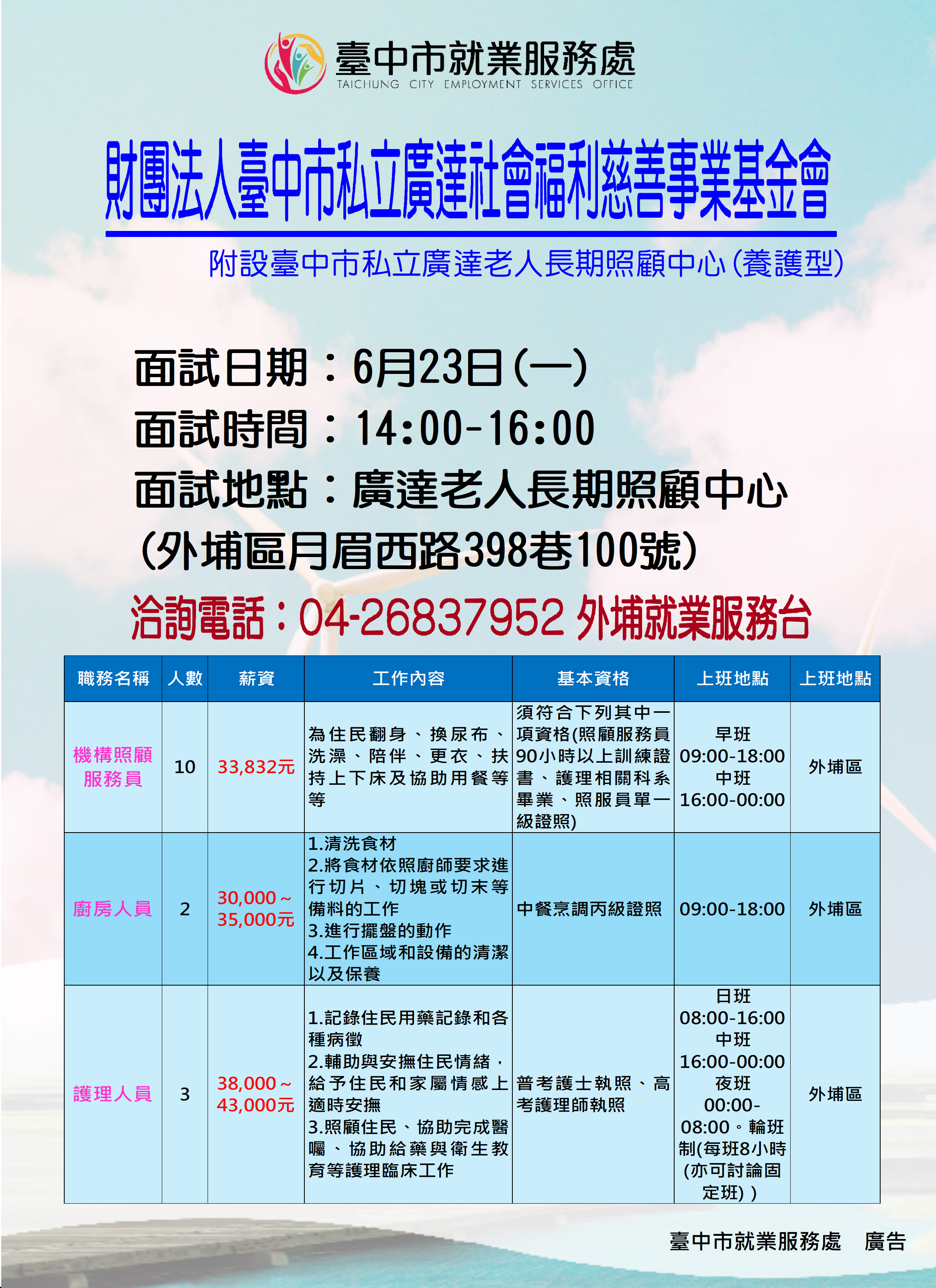 【單一徵才】財團法人臺中市私立廣達社會福利慈善事業基金會附設臺中市私立廣達老人長期照顧中心(養護型)