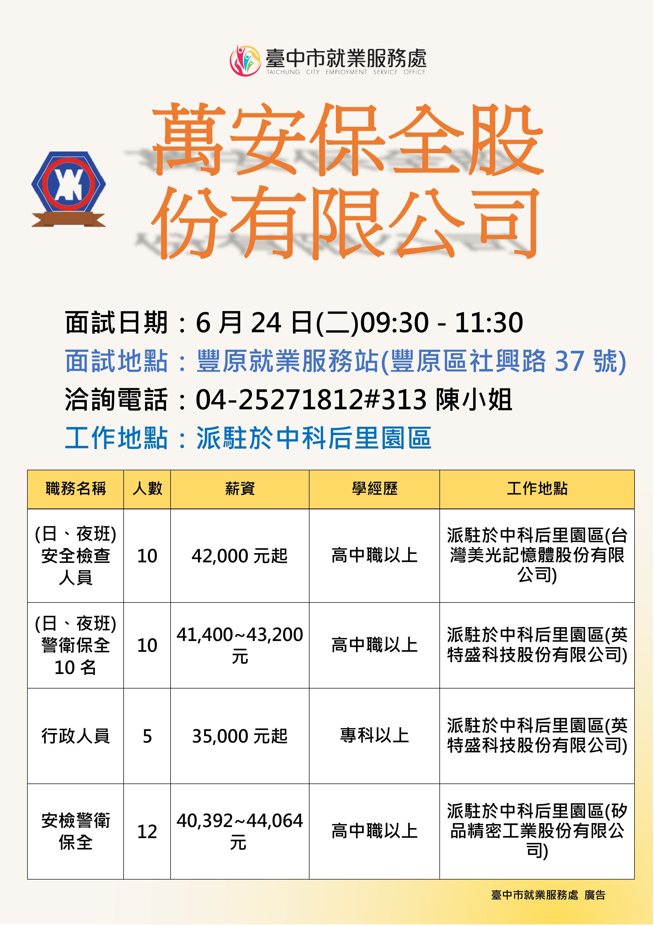 【單一徵才】萬安保全股份有限公司