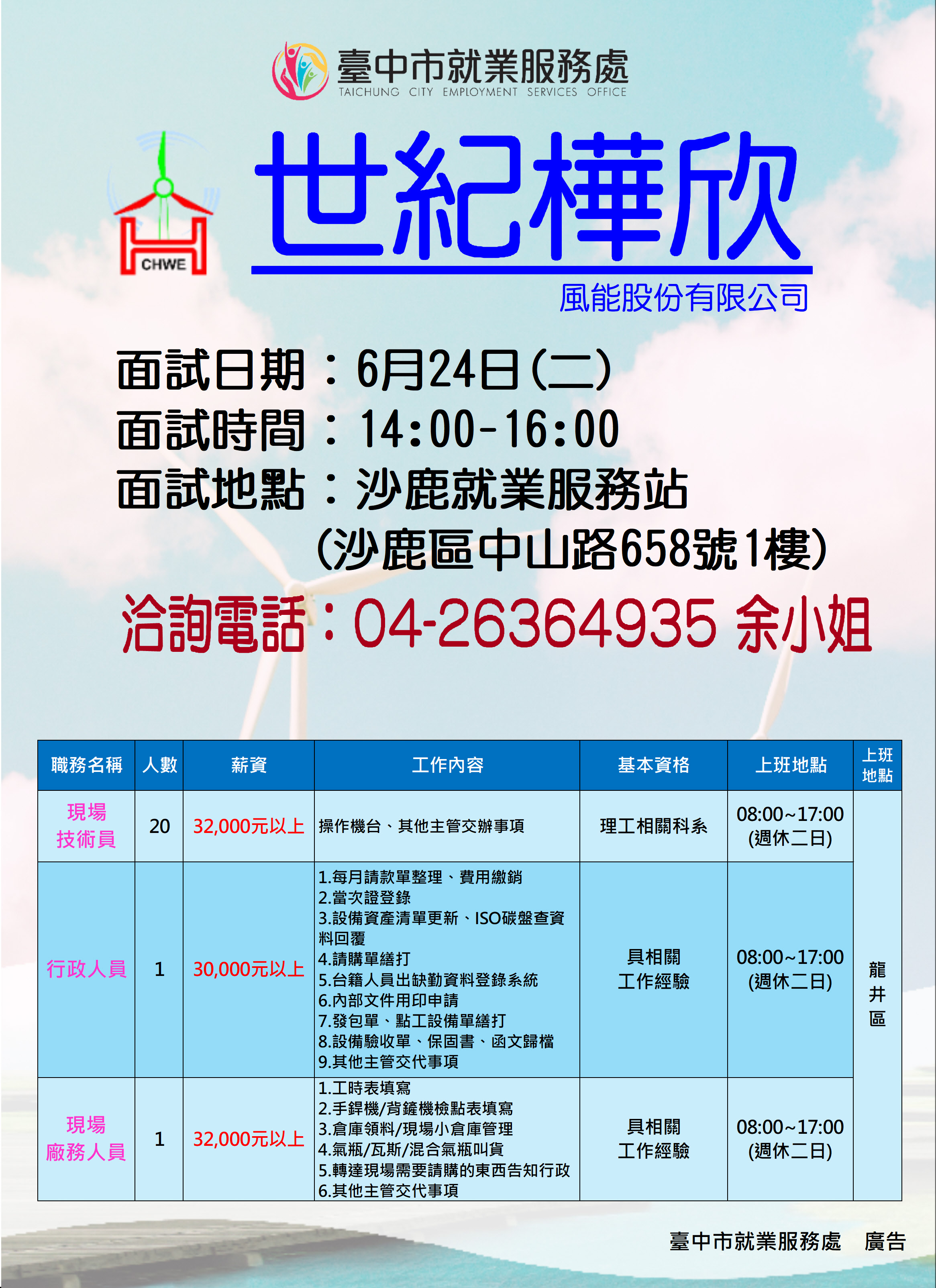 [單一徵才]世紀樺欣風能股份有限公司