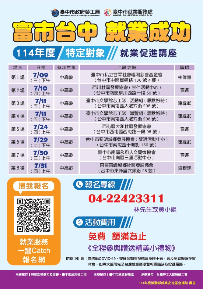 114年度特定對象就業促進講座-7月份