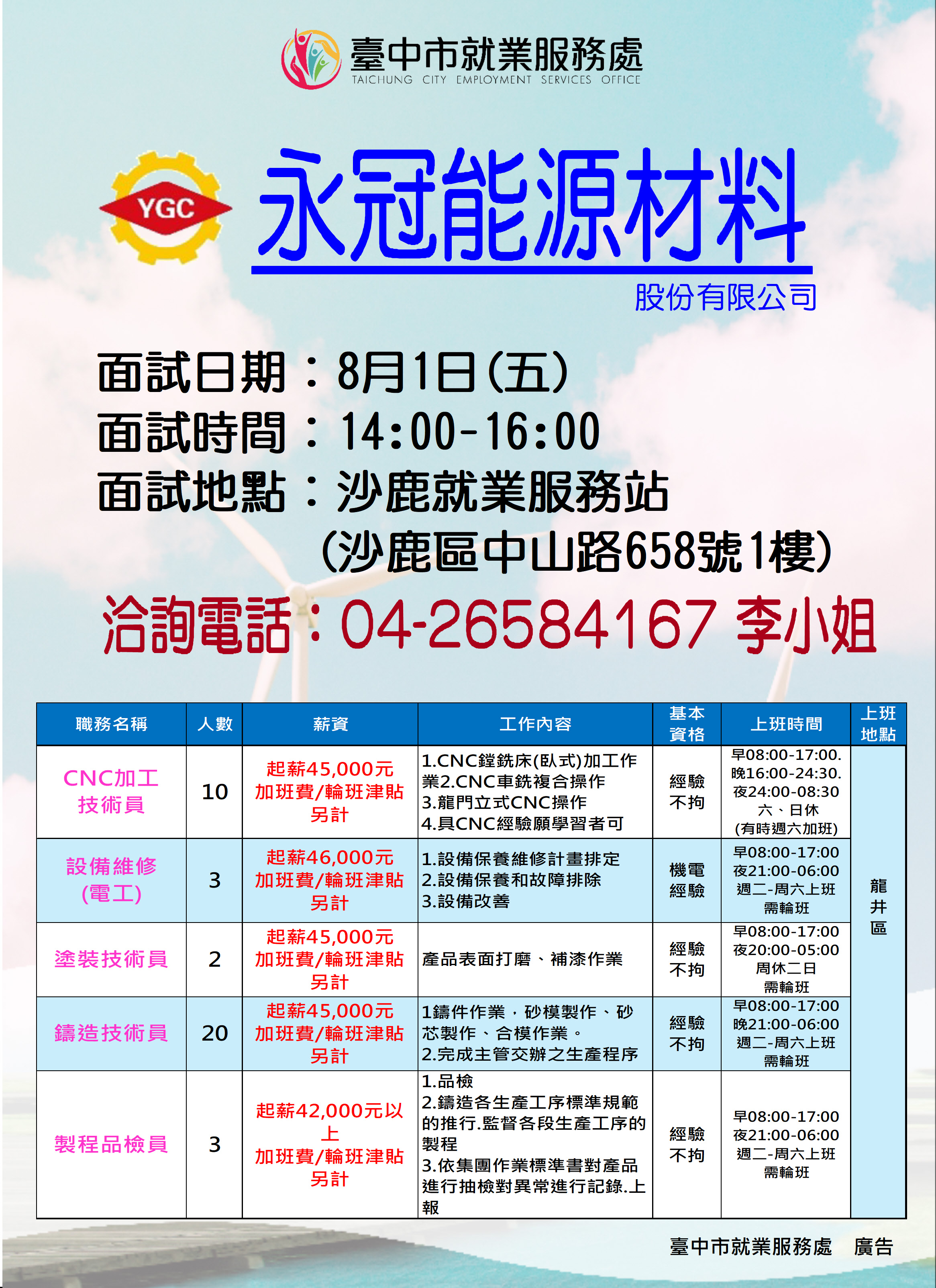 【單一徵才】英屬維京群島商永冠能源材料股份有限公司