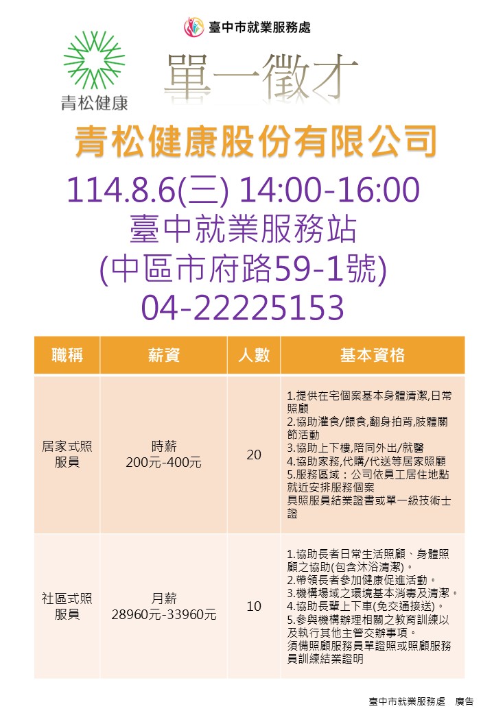 [單一徵才]青松健康股份有限公司