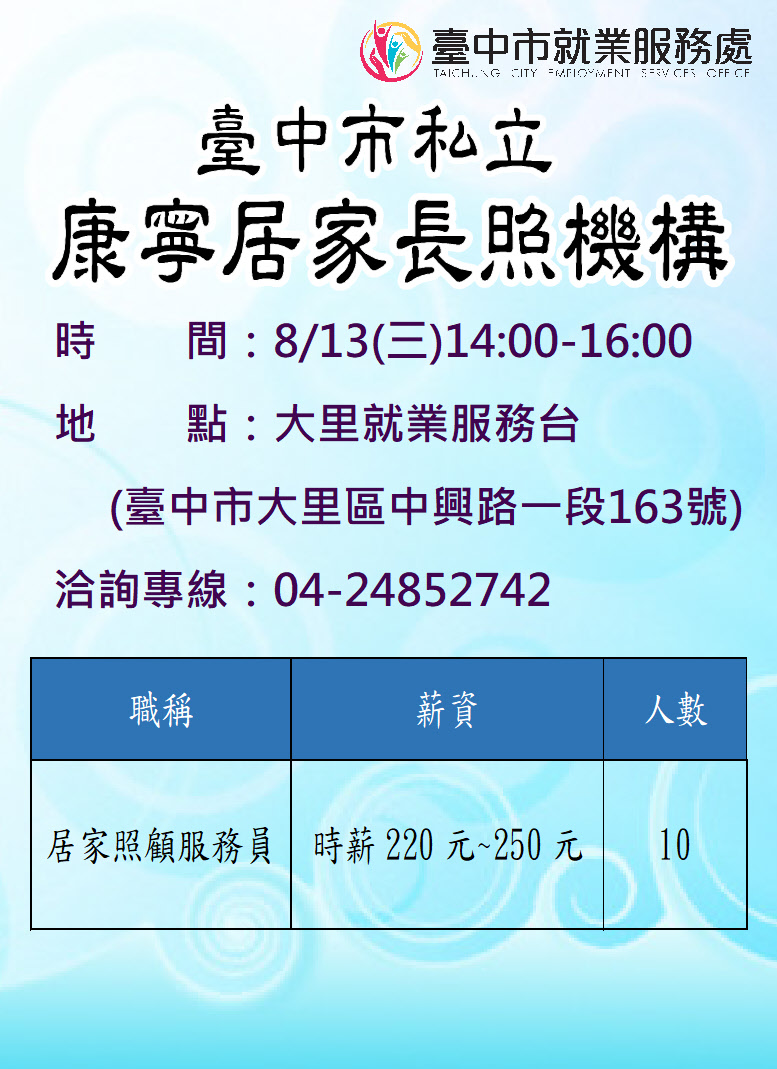 [單一徵才]臺中市私立康寧居家長照機構