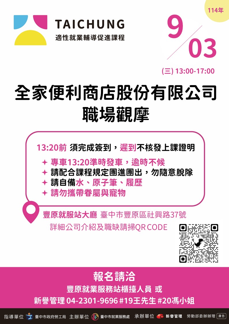 適性就業輔導促進就業計畫-豐原站-09/03(職場觀摩)