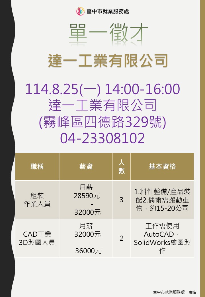 [單一徵才]達一工業有限公司
