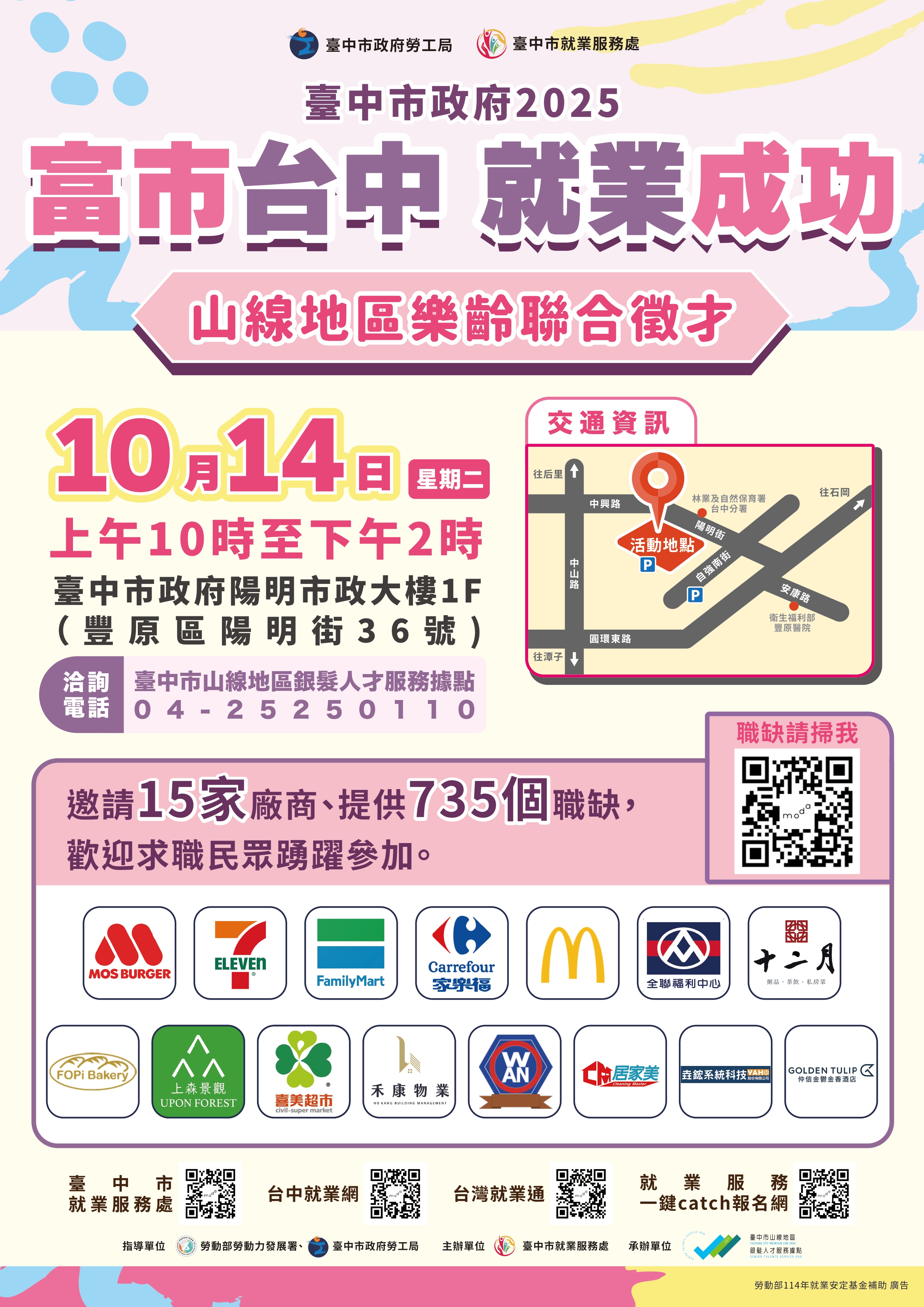 臺中市政府2025「富市台中 就業成功」山線地區樂齡聯合徵才