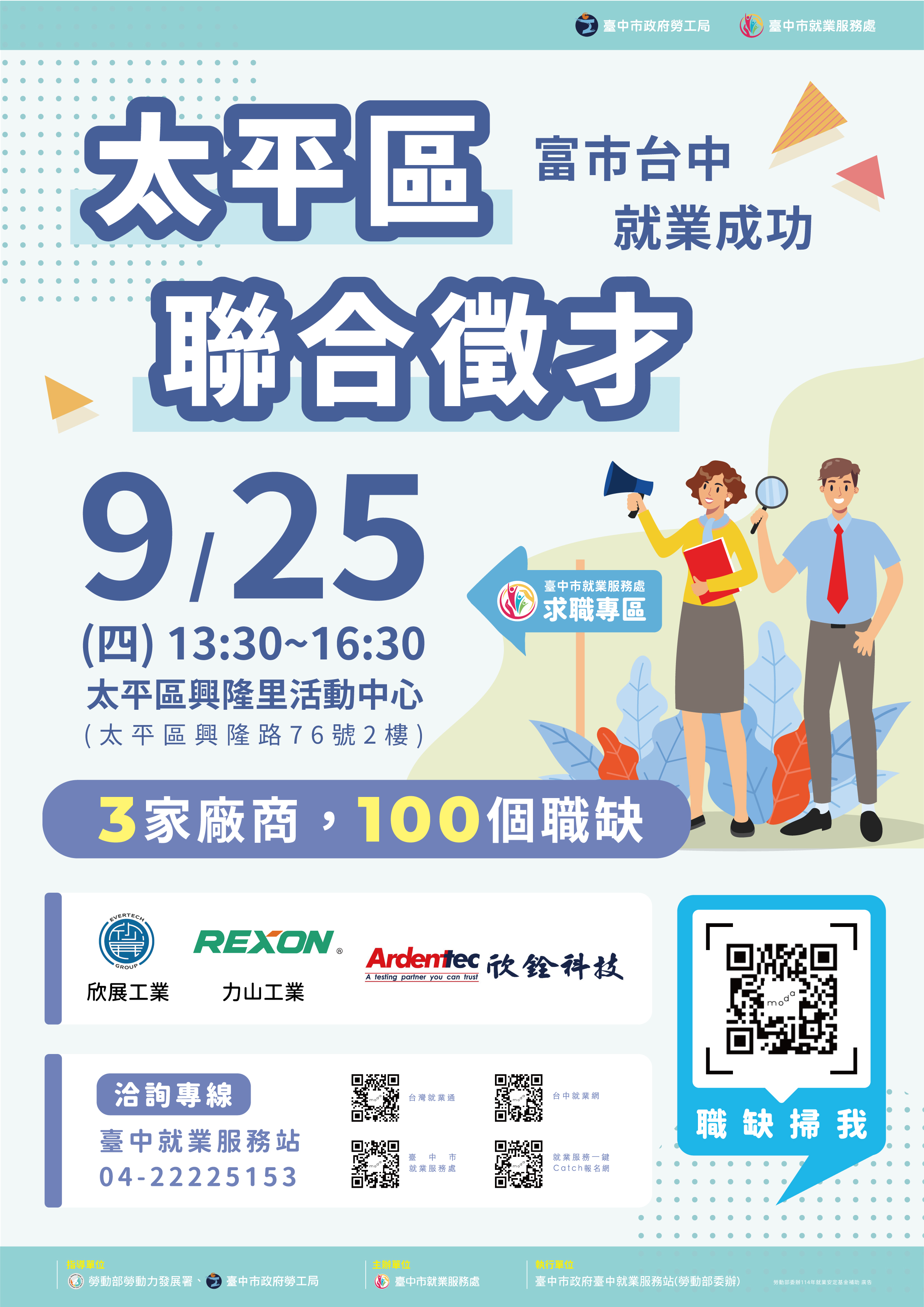 【聯合徵才】臺中市政府2025「富市台中 就業成功」太平區聯合徵才