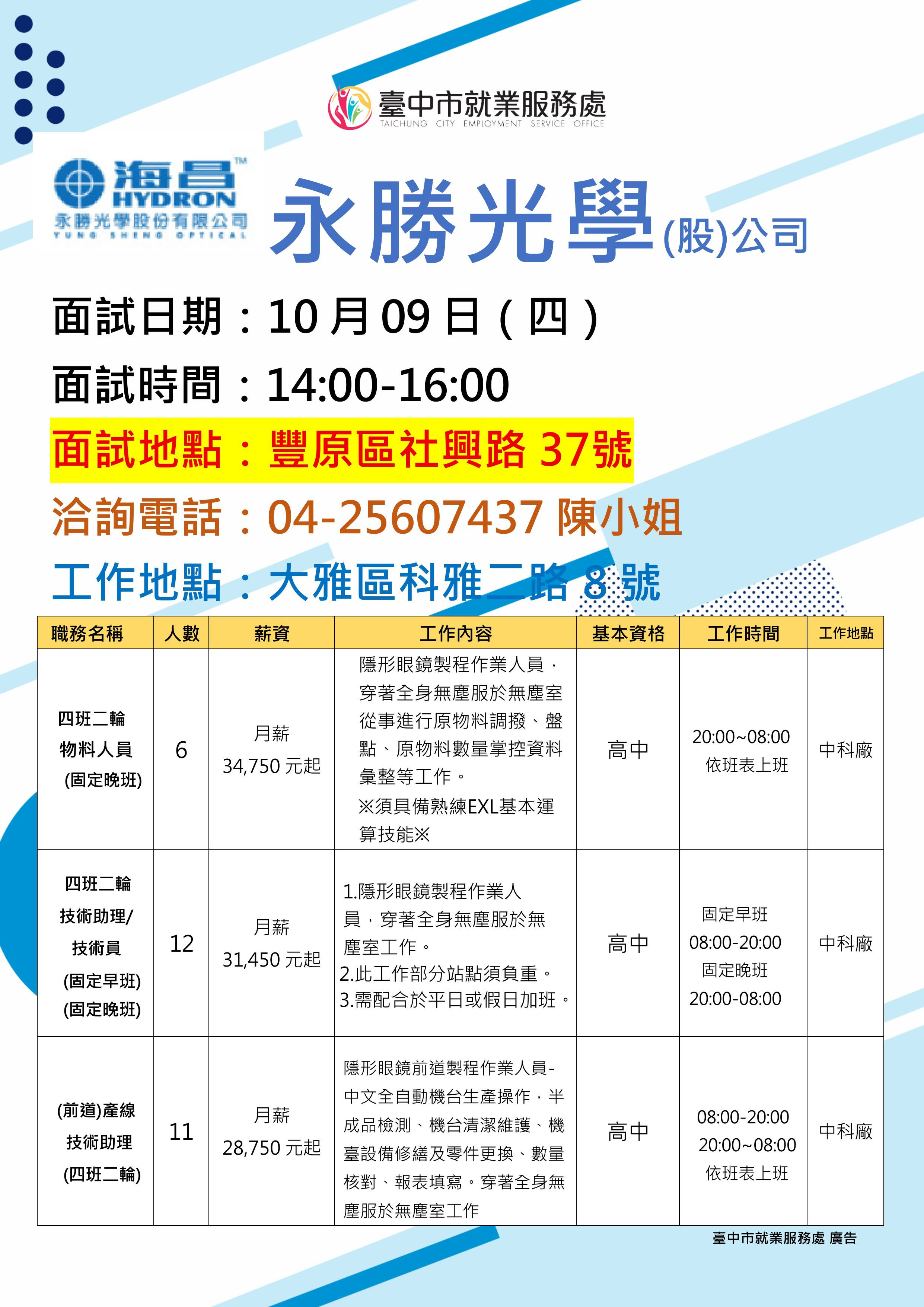 【單一徵才】永勝光學股份有限公司