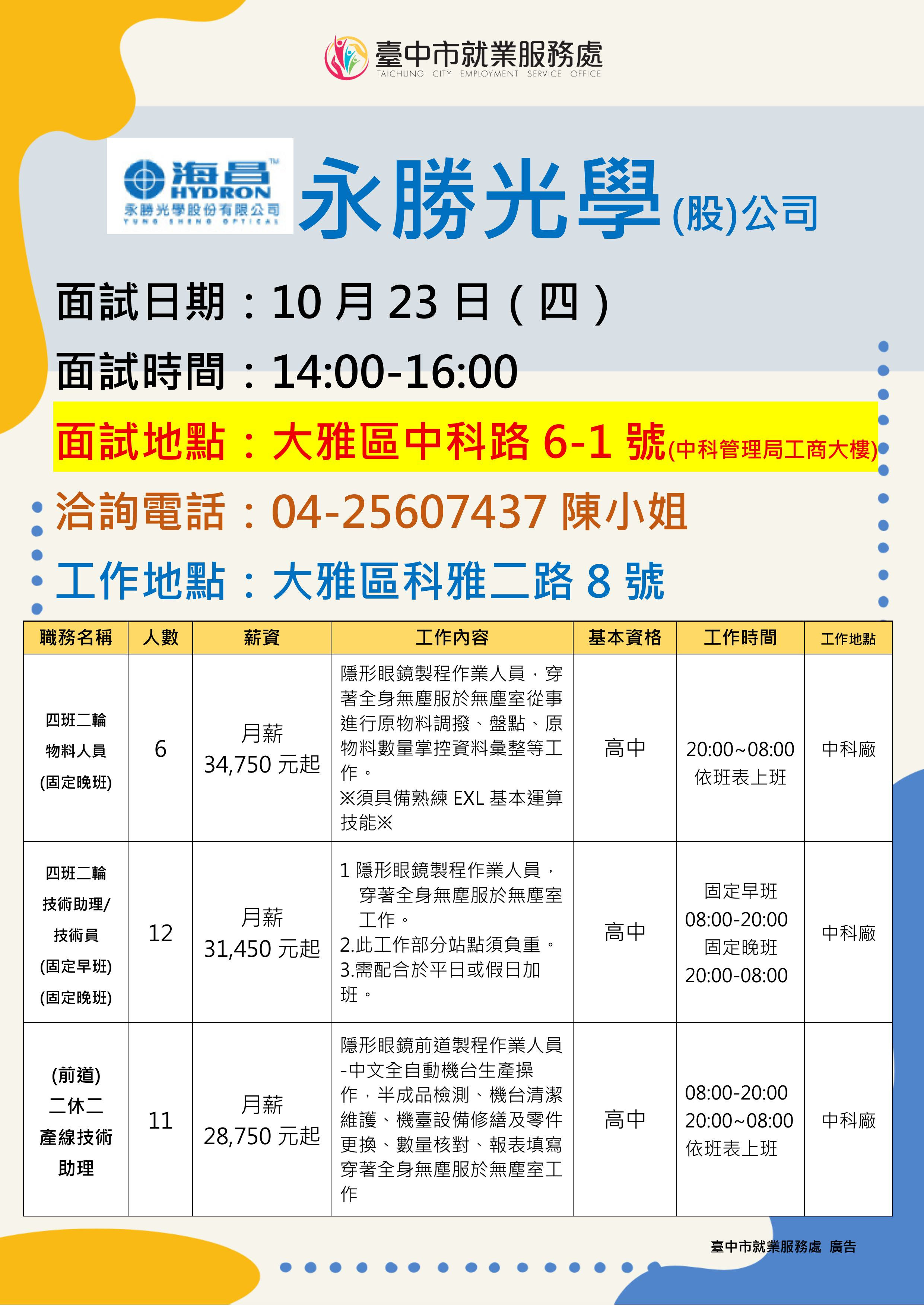 【單一徵才】永勝光學股份有限公司