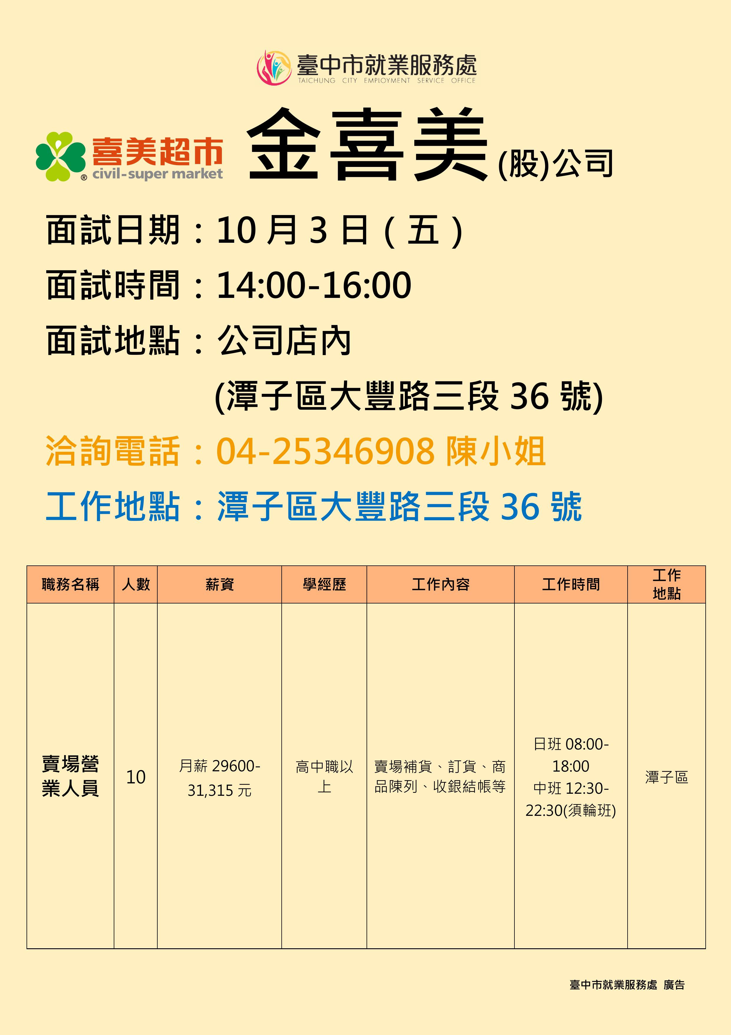 【單一徵才】金喜美股份有限公司大豐營業所
