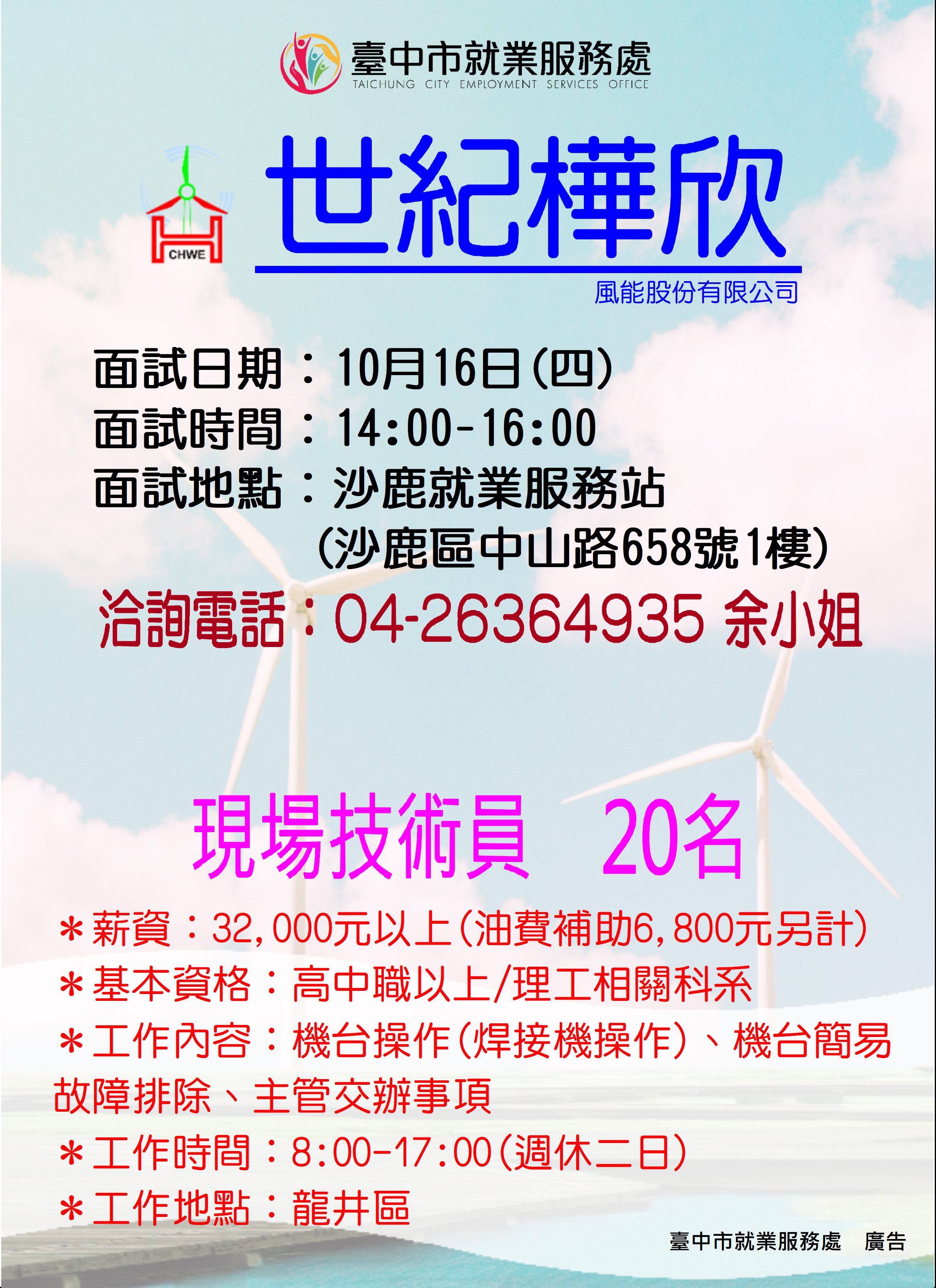 【單一徵才】世紀樺欣風能股份有限公司