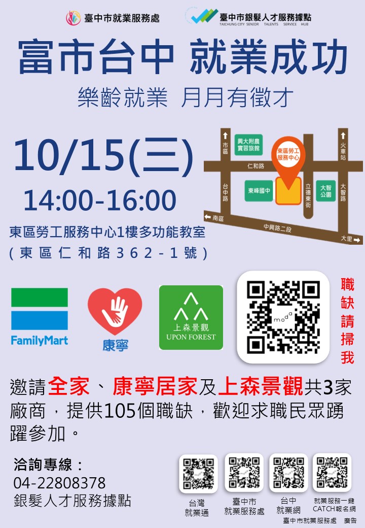 10/15(三) 臺中市政府2025「富市台中就業成功」樂齡就業 月月有徵才