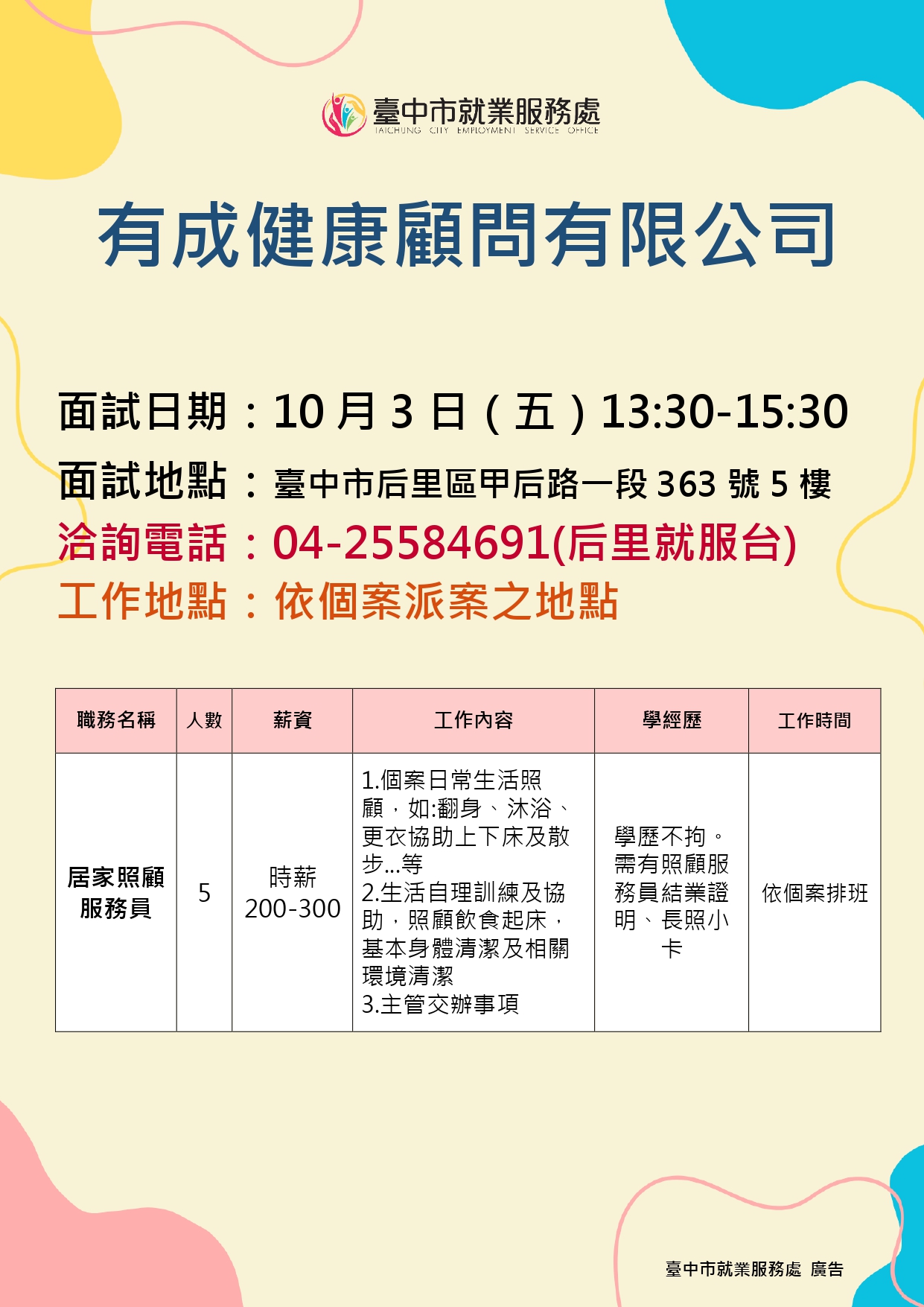 【單一徵才】有成健康顧問有限公司