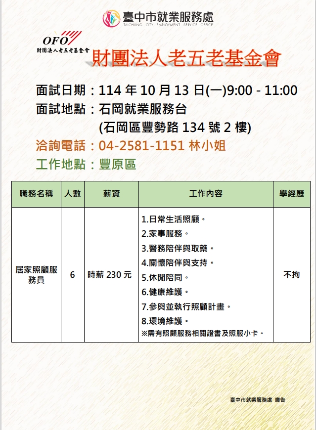 【單一徵才】財團法人老五老基金會